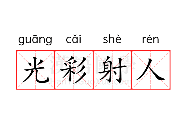 光彩射人 光彩射人