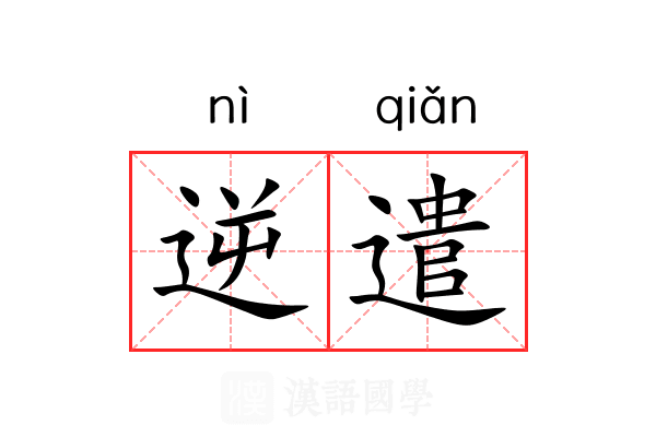 逆遣 逆遣