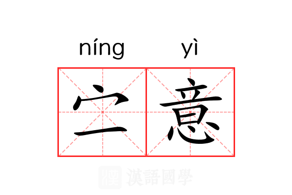 㝉意 㝉意