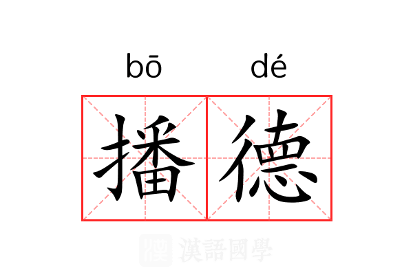 播德