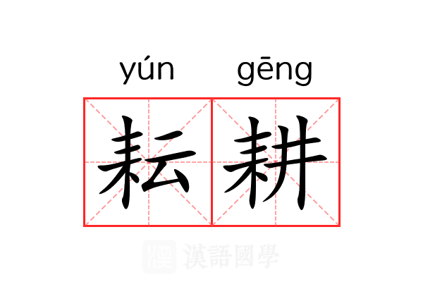 耘耕