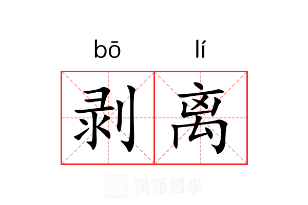 剥离