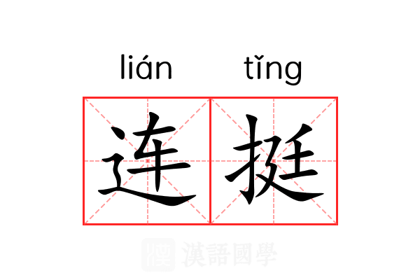 连挺 连挺