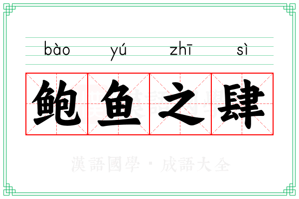 鲍鱼之肆 鲍鱼之肆