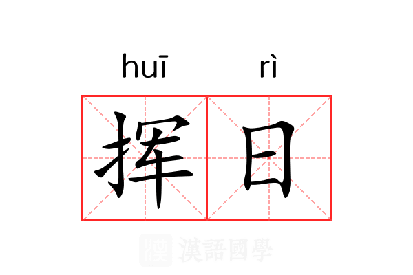 挥日 挥日