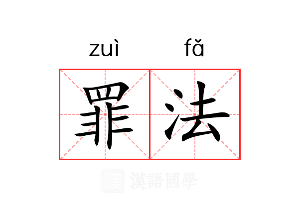 罪法