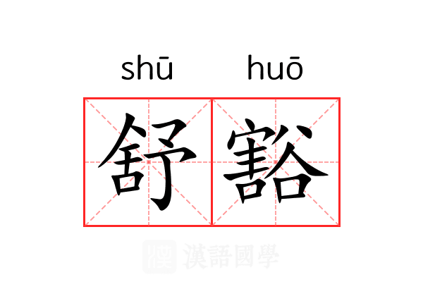舒豁