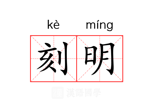 刻明 刻明