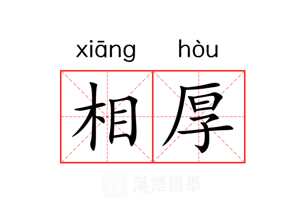 相厚