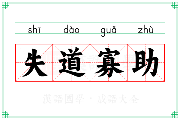 失道寡助 失道寡助
