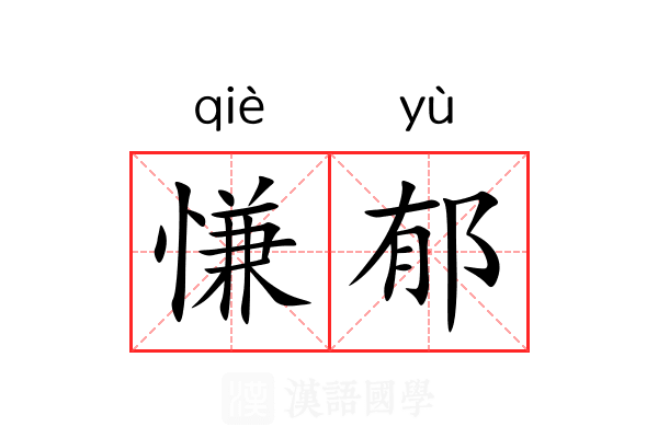 慊郁