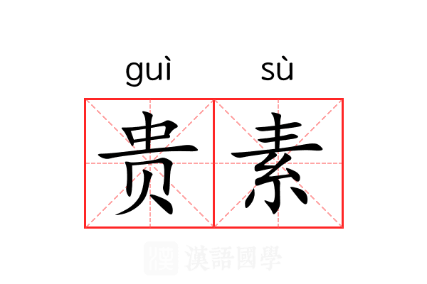 贵素
