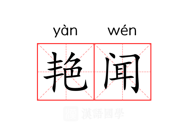 艳闻