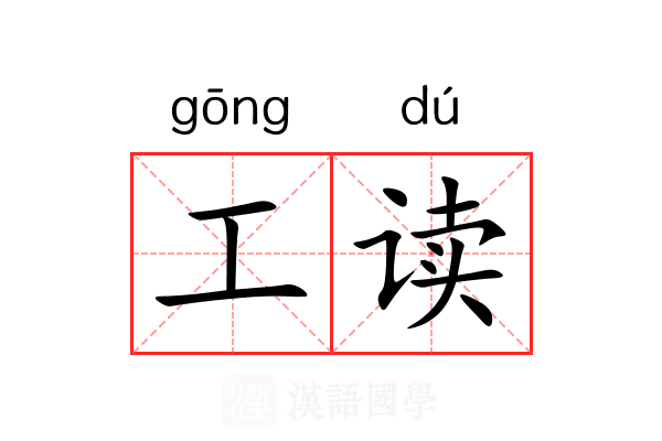 工读 工读