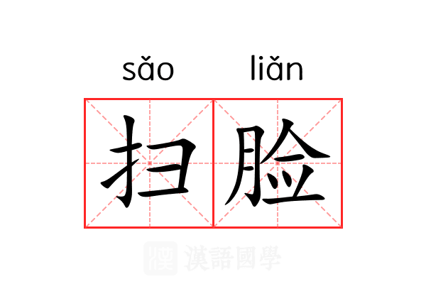 扫脸 扫脸