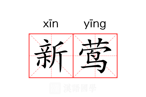 新莺 新莺