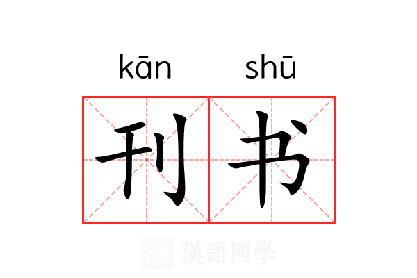 刊书 刊书