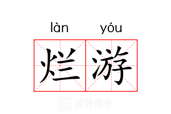 烂游 烂游