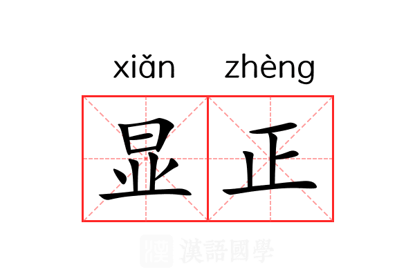 显正 显正