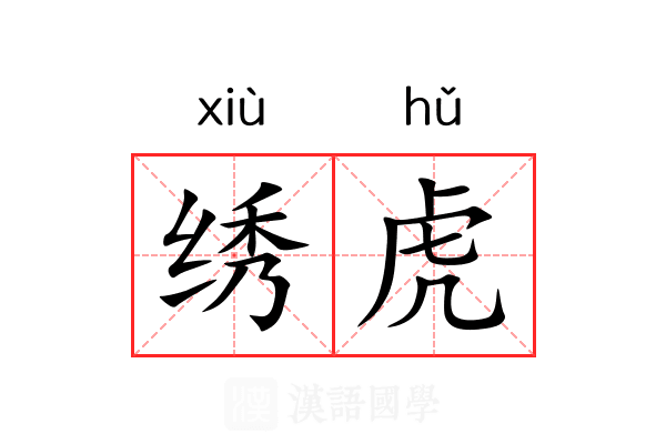 绣虎 绣虎