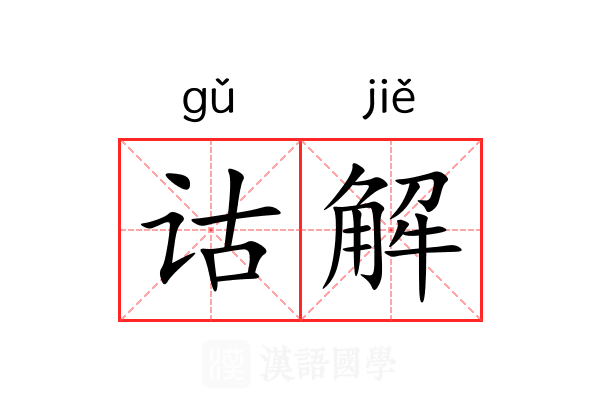 诂解