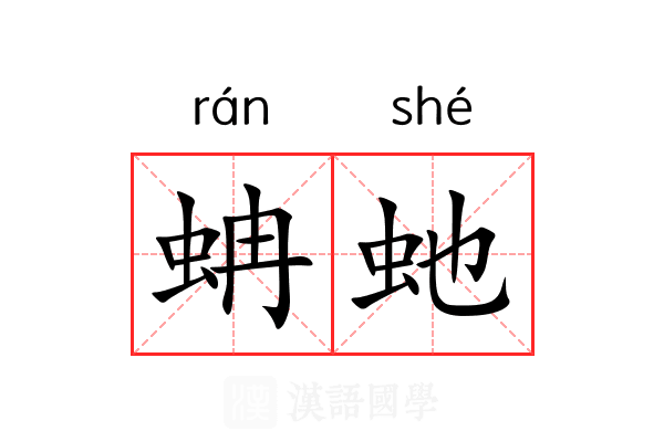 蚺虵