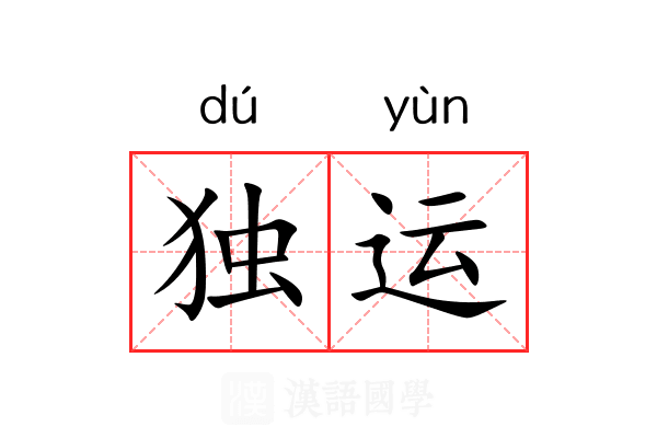 独运