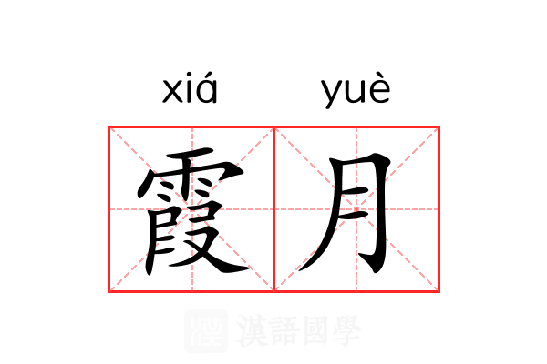 霞月