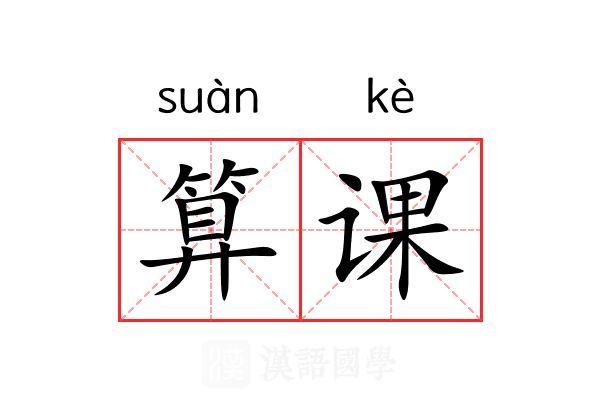 算课 算课