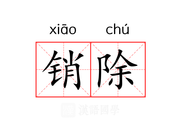 销除