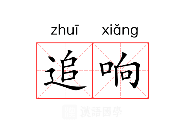 追响 追响