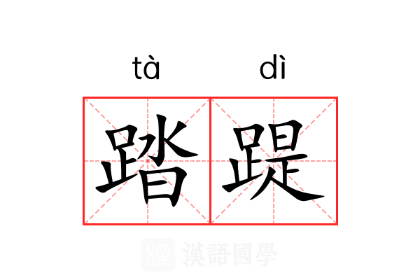 踏踶