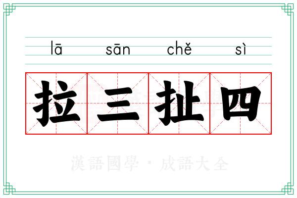 拉三扯四 拉三扯四
