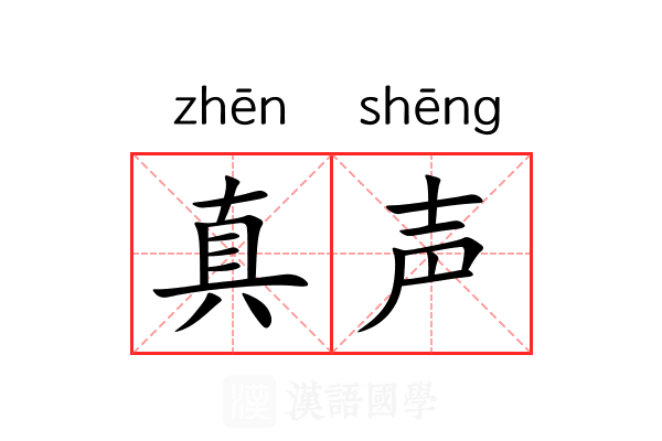 真声 真声