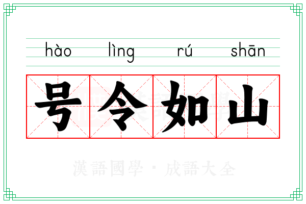 号令如山 号令如山