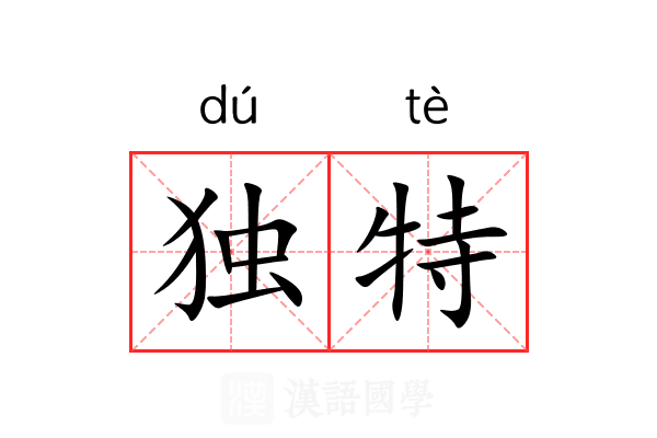 独特