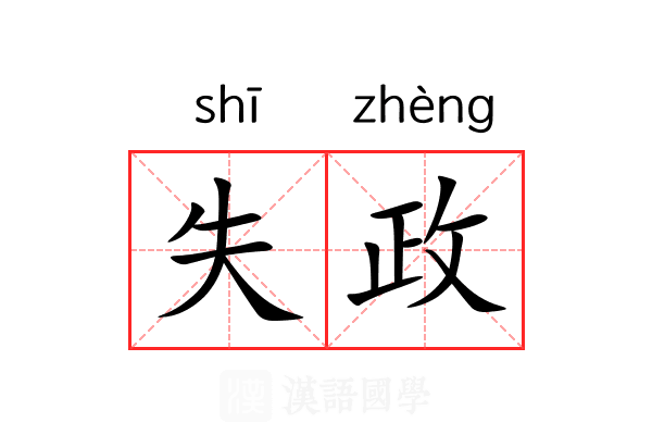 失政