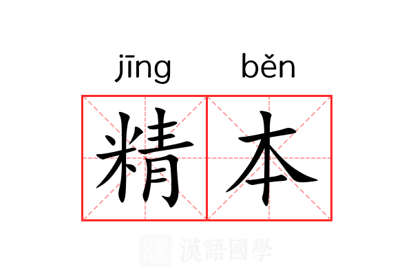 精本 精本