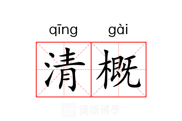 清概 清概