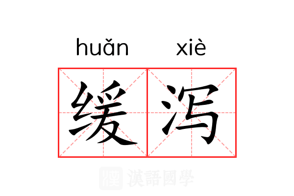 缓泻