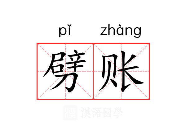 劈账 劈账