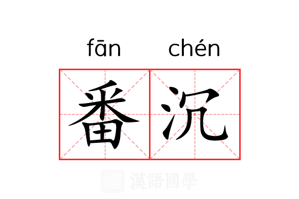 番沉
