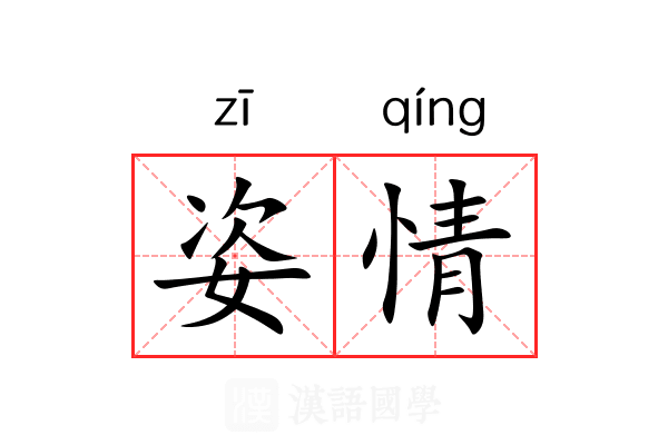 姿情 姿情