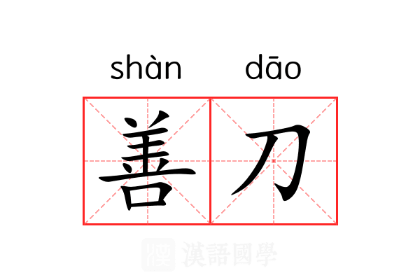 善刀
