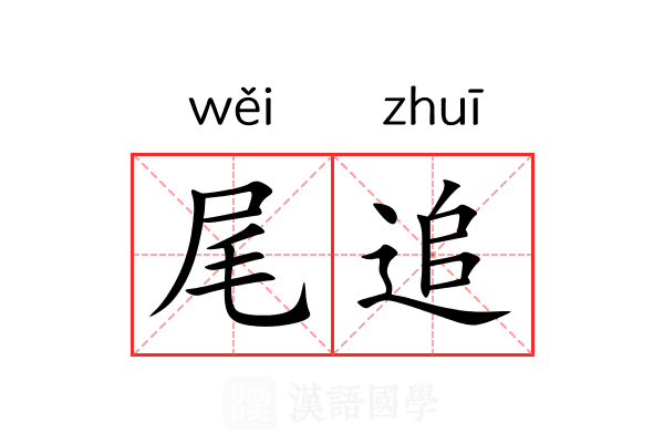 尾追 尾追