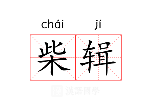 柴辑