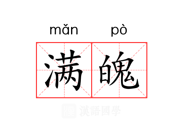 满魄 满魄