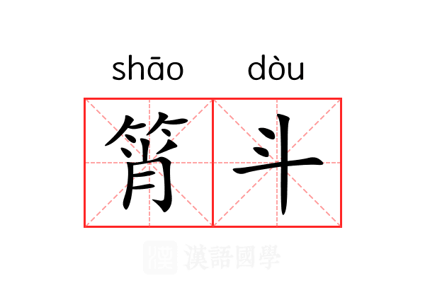 筲斗 筲斗
