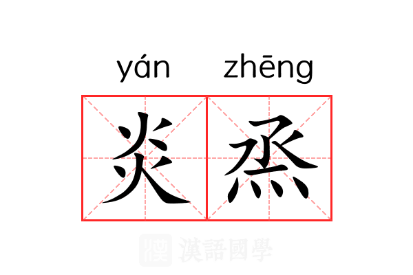 炎烝 炎烝