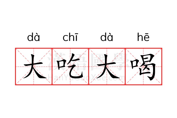 大吃大喝